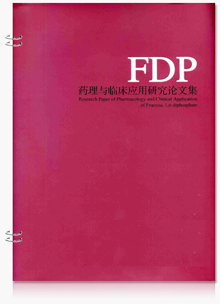 FDP藥理與臨床應(yīng)用研究論文集