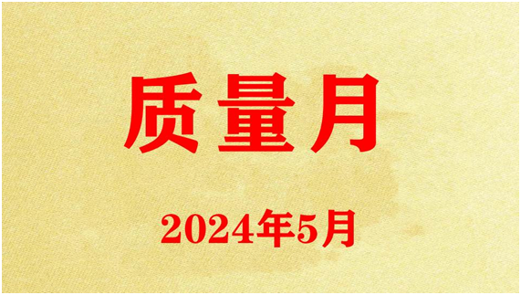 圣諾公司開展2024年質(zhì)量月活動(dòng)